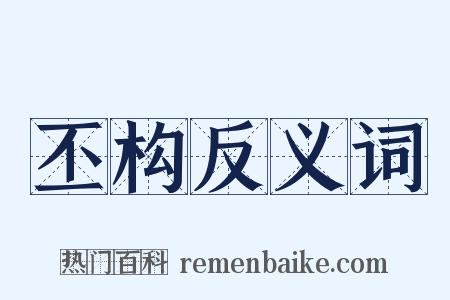 丕构反义词是什么意思的图片